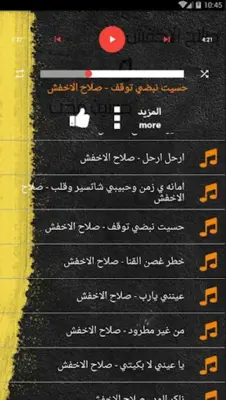 اغاني صلاح الاخفش و حسين محب android App screenshot 0