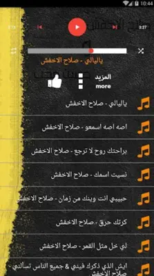 اغاني صلاح الاخفش و حسين محب android App screenshot 1